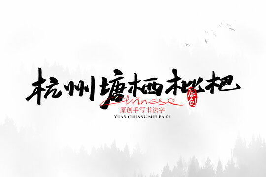 杭州塘棲枇杷