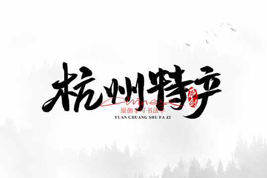 杭州特產(chǎn)