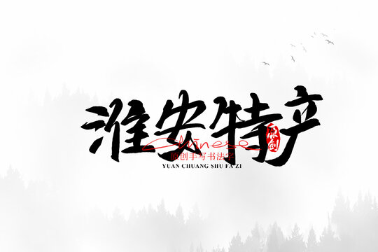 淮安特產(chǎn)