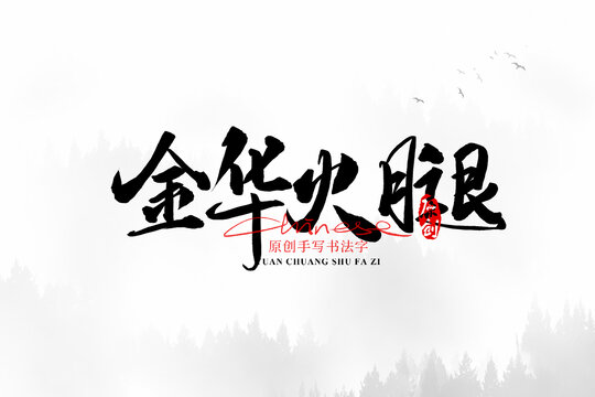 金華火腿