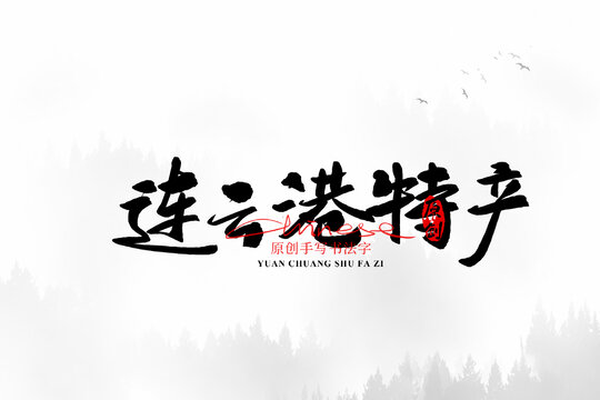 連云港特產(chǎn)