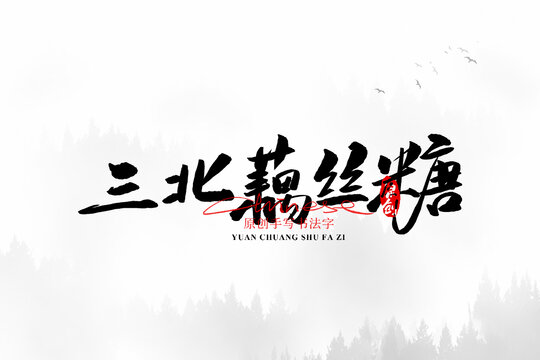 三北藕絲糖