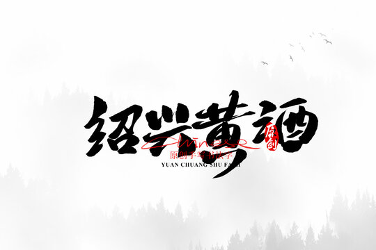 紹興黃酒