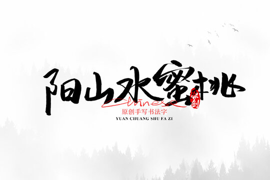 陽山水蜜桃