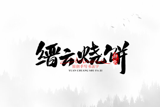 縉云燒餅
