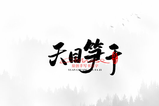 天目筍干