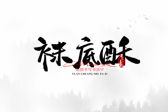 襪底酥