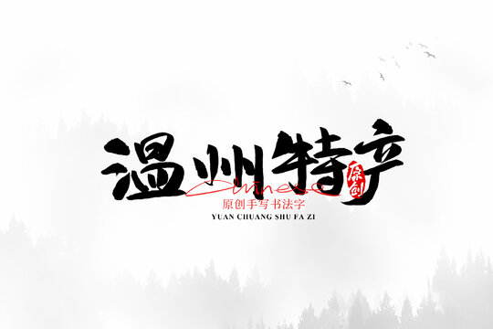 溫州特產(chǎn)