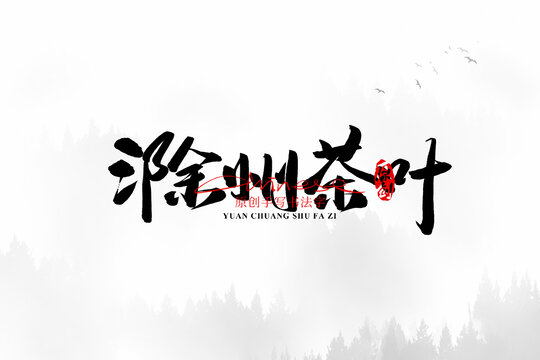 滁州茶葉