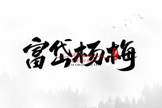 富岱楊梅