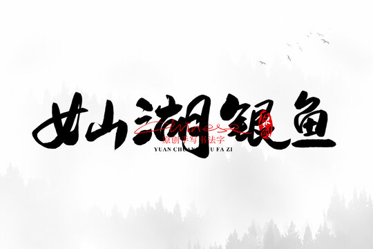 女山湖銀魚(yú)