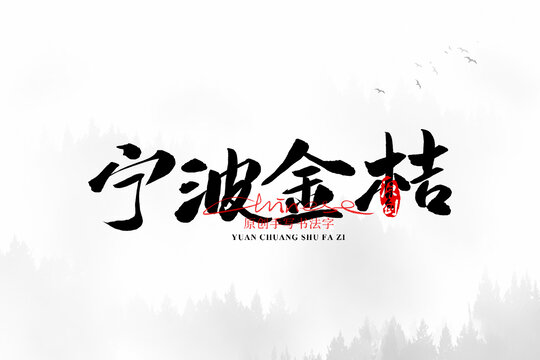 寧波金桔