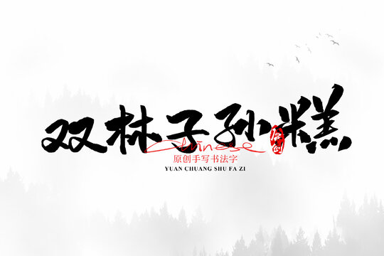 雙林子孫糕