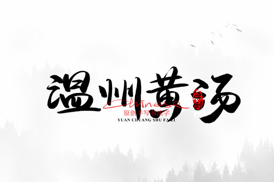 溫州黃湯