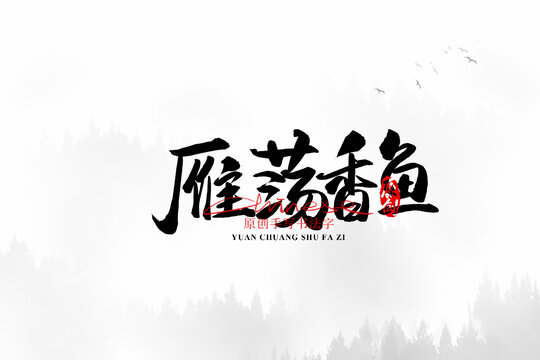 雁蕩香魚