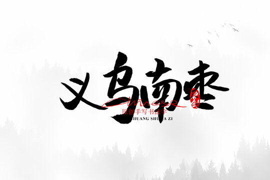 義烏南棗