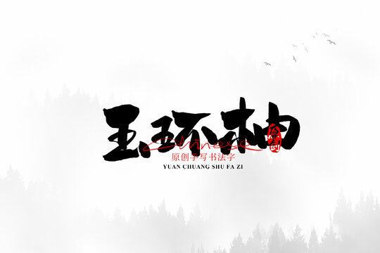 玉環(huán)柚