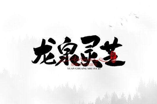 龍泉靈芝