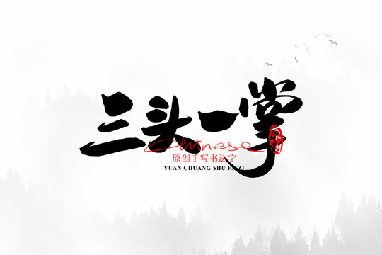 三頭一掌