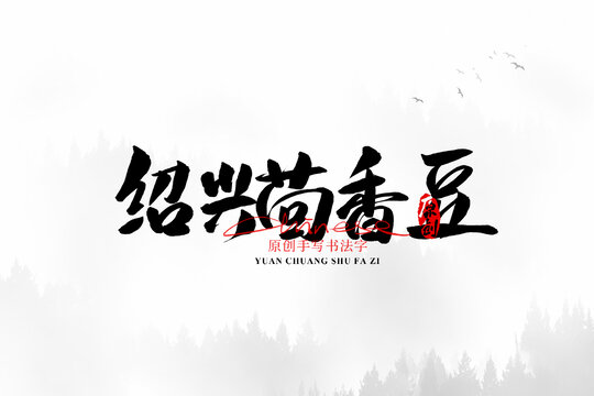 紹興茴香豆