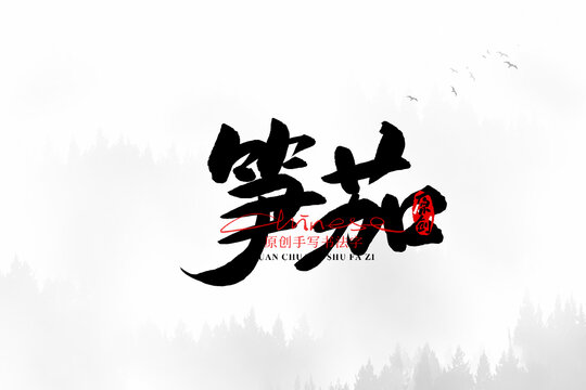 筍茄