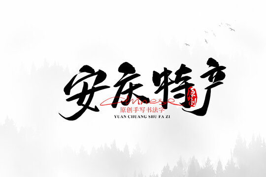 安慶特產(chǎn)