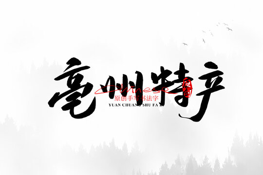 亳州特產(chǎn)