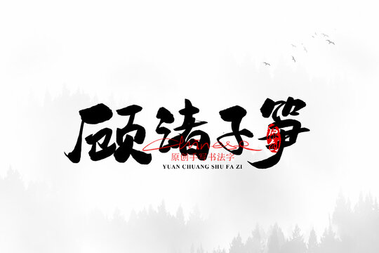 顧渚子筍