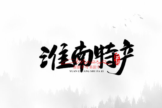 淮南特產(chǎn)