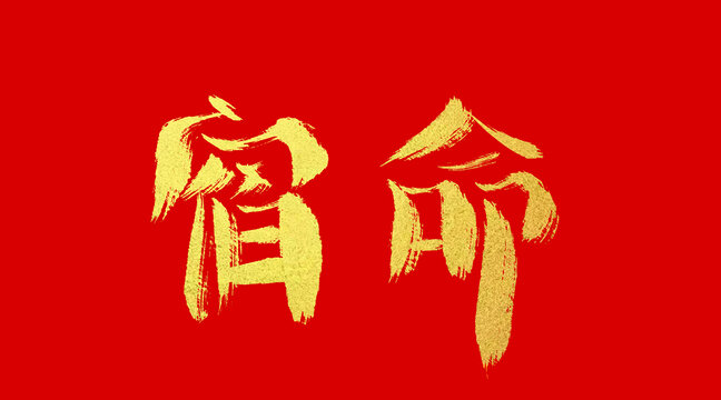 宿命