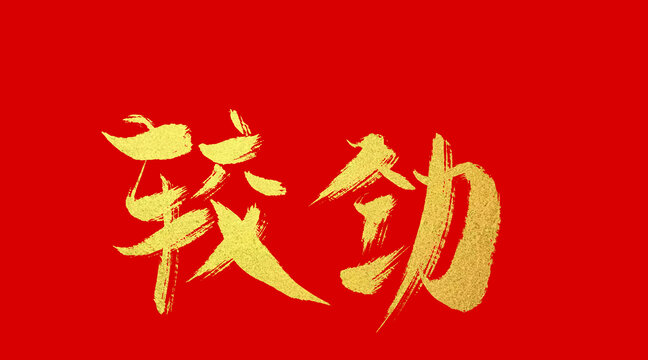 較勁