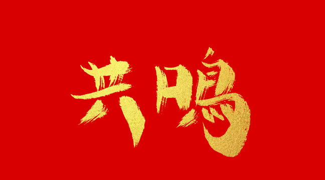 共鳴