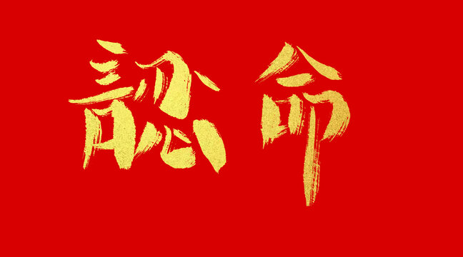 認命