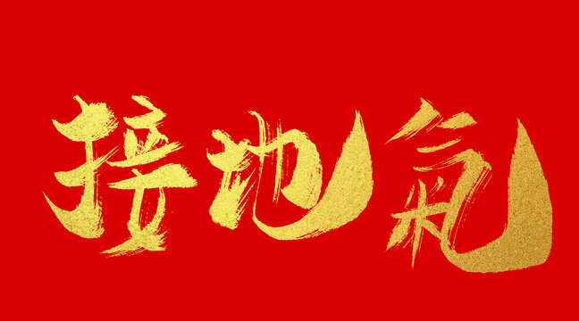 接地氣