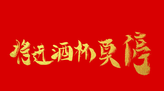 將進(jìn)酒杯莫停
