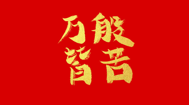 萬般皆苦