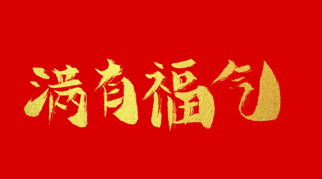 滿有福氣