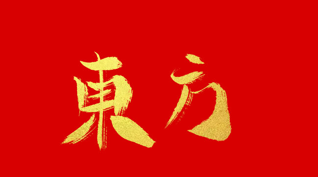 东方