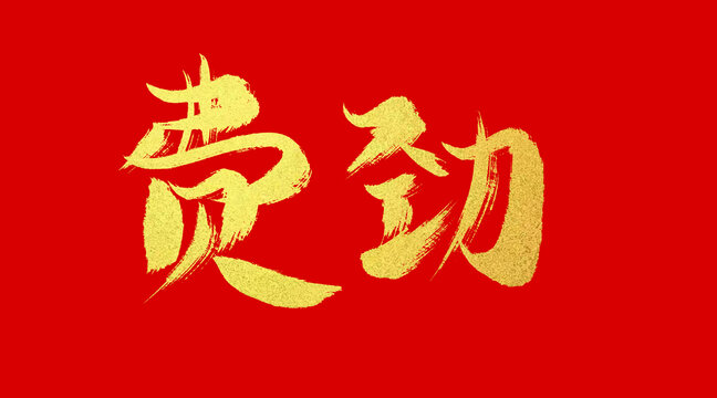 費(fèi)勁