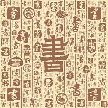 書(shū)字書(shū)法文字背景底紋