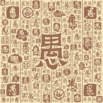 愚字书法文字背景底纹