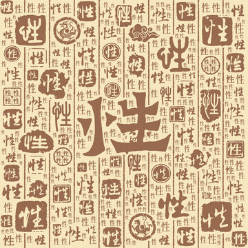 性字书法文字背景底纹