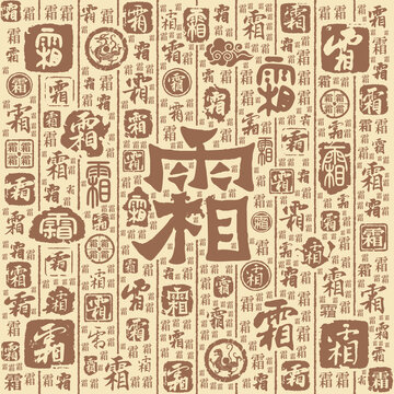 霜字书法文字背景底纹