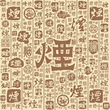 烟字书法文字背景底纹