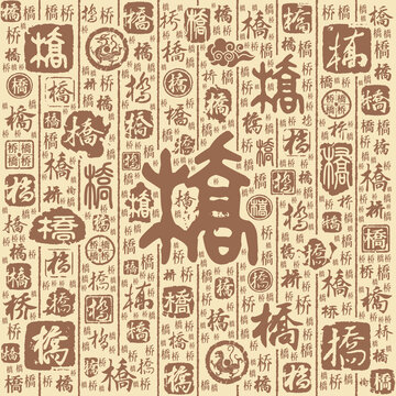 橋字書法文字背景底紋
