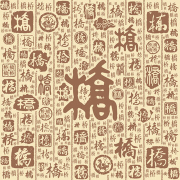 桥字书法文字背景底纹