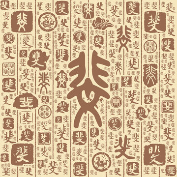 斐字书法文字背景底纹