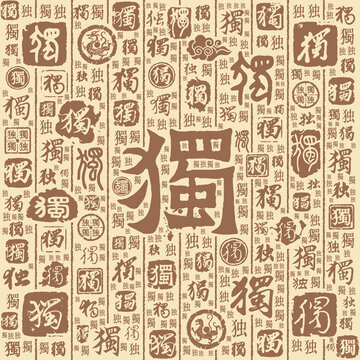 独字书法文字背景底纹