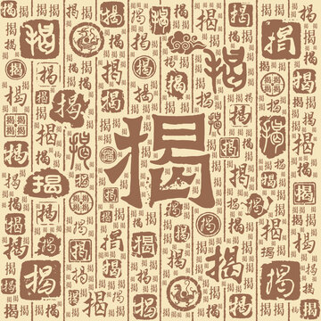 揭字书法文字背景底纹