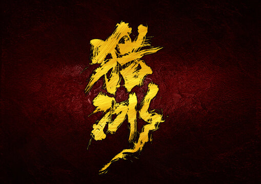 獵冰字體設(shè)計(jì)
